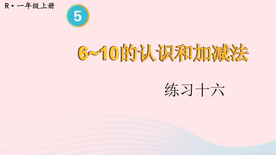 2023一年级数学上册教材练习十六上课课件新人教版