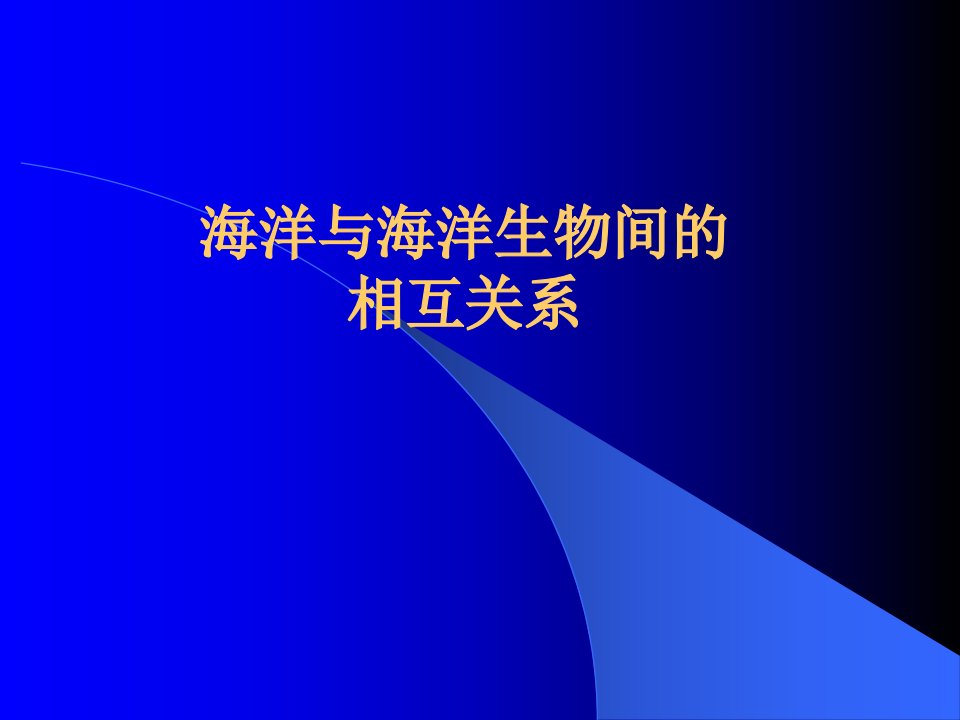 海洋与海洋生物间的相互关系课件