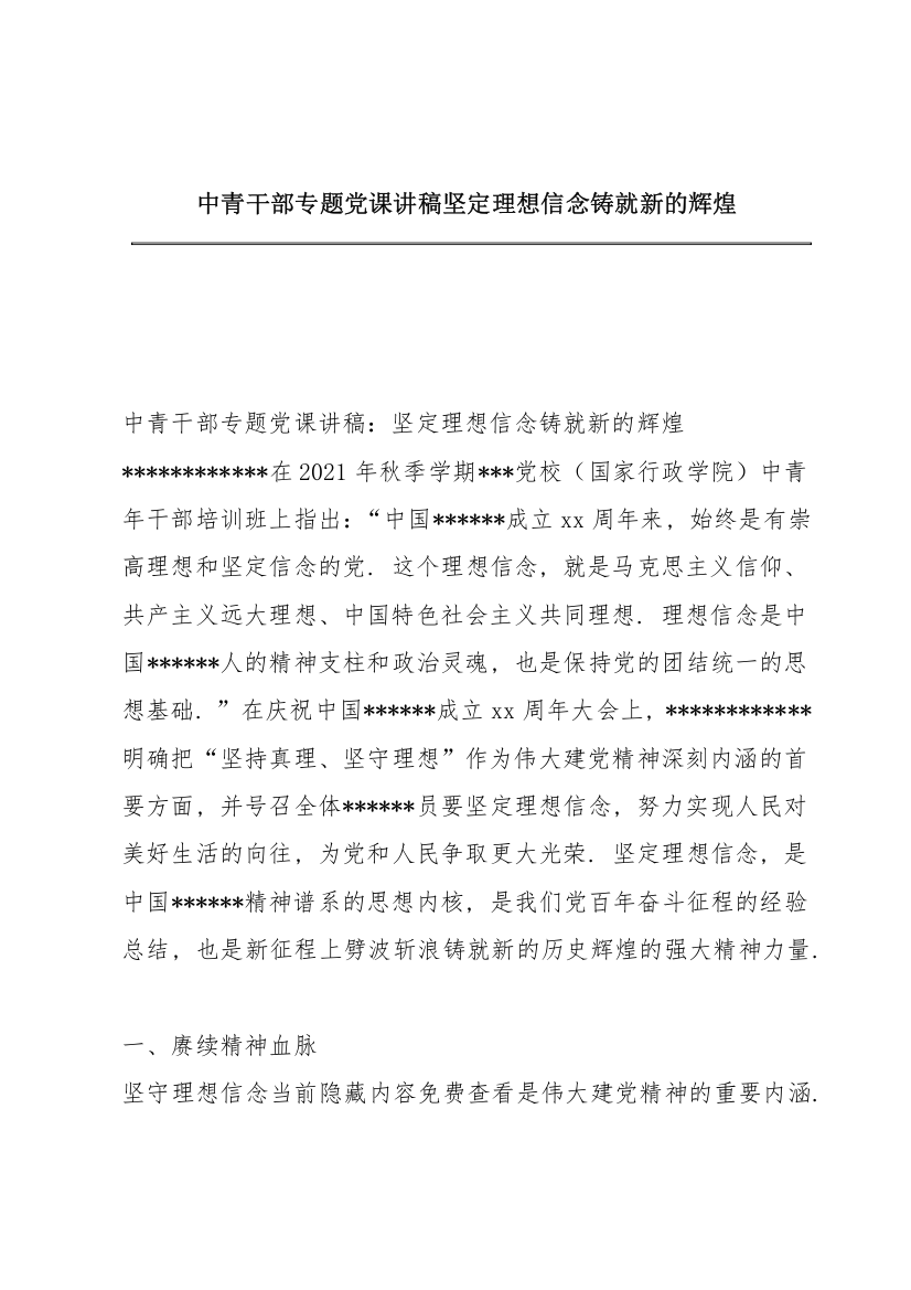 中青干部专题党课讲稿坚定理想信念铸就新的辉煌