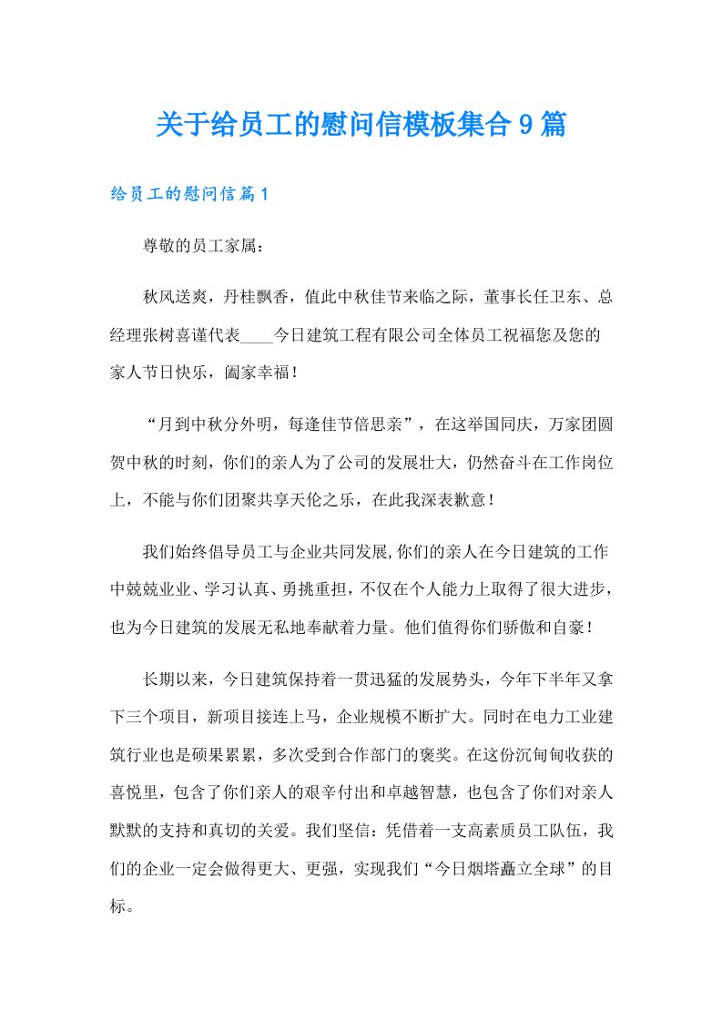 关于给员工的慰问信模板集合9篇