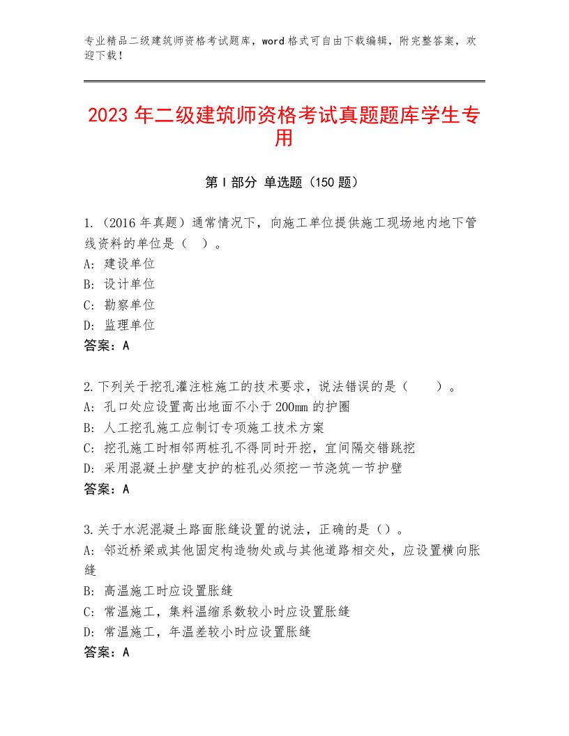 历年二级建筑师资格考试最新题库带答案（预热题）