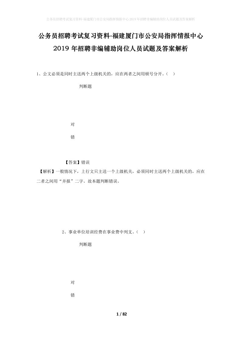 公务员招聘考试复习资料-福建厦门市公安局指挥情报中心2019年招聘非编辅助岗位人员试题及答案解析