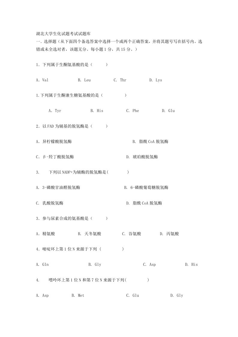 湖北大学生物化学试题（精）