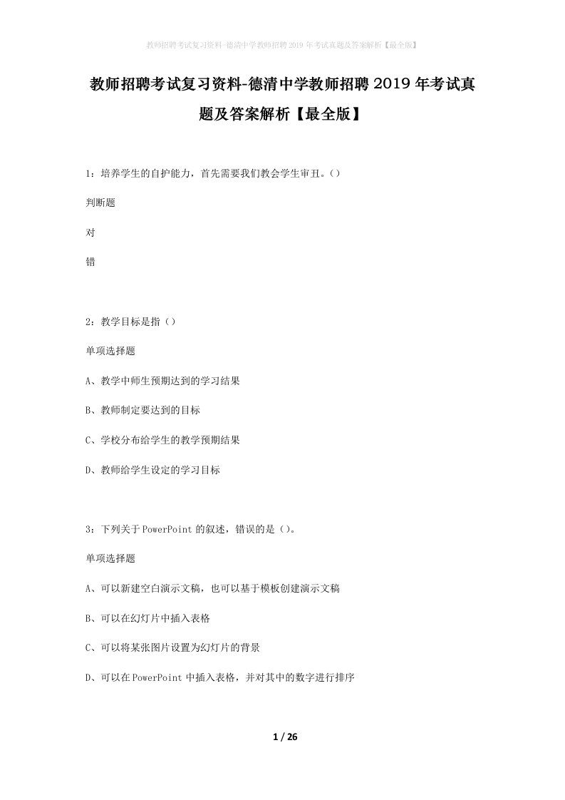 教师招聘考试复习资料-德清中学教师招聘2019年考试真题及答案解析最全版_1