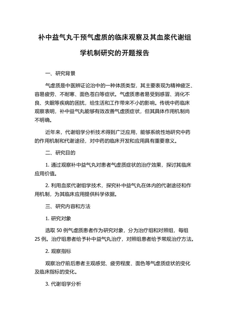 补中益气丸干预气虚质的临床观察及其血浆代谢组学机制研究的开题报告