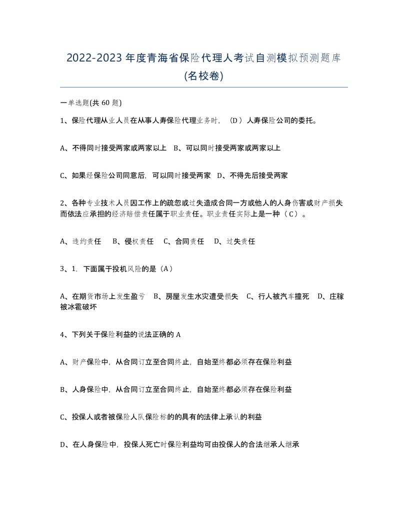 2022-2023年度青海省保险代理人考试自测模拟预测题库名校卷