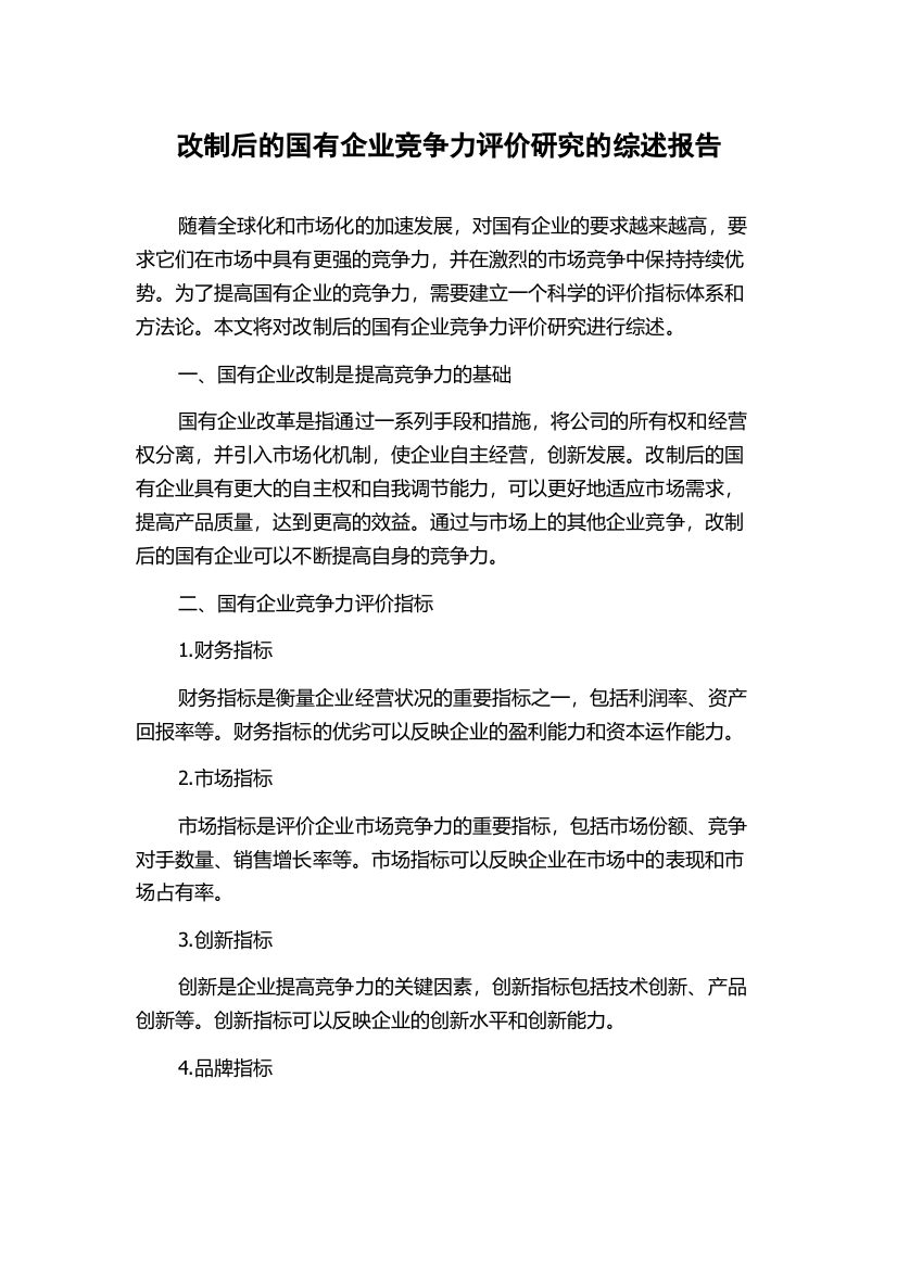 改制后的国有企业竞争力评价研究的综述报告