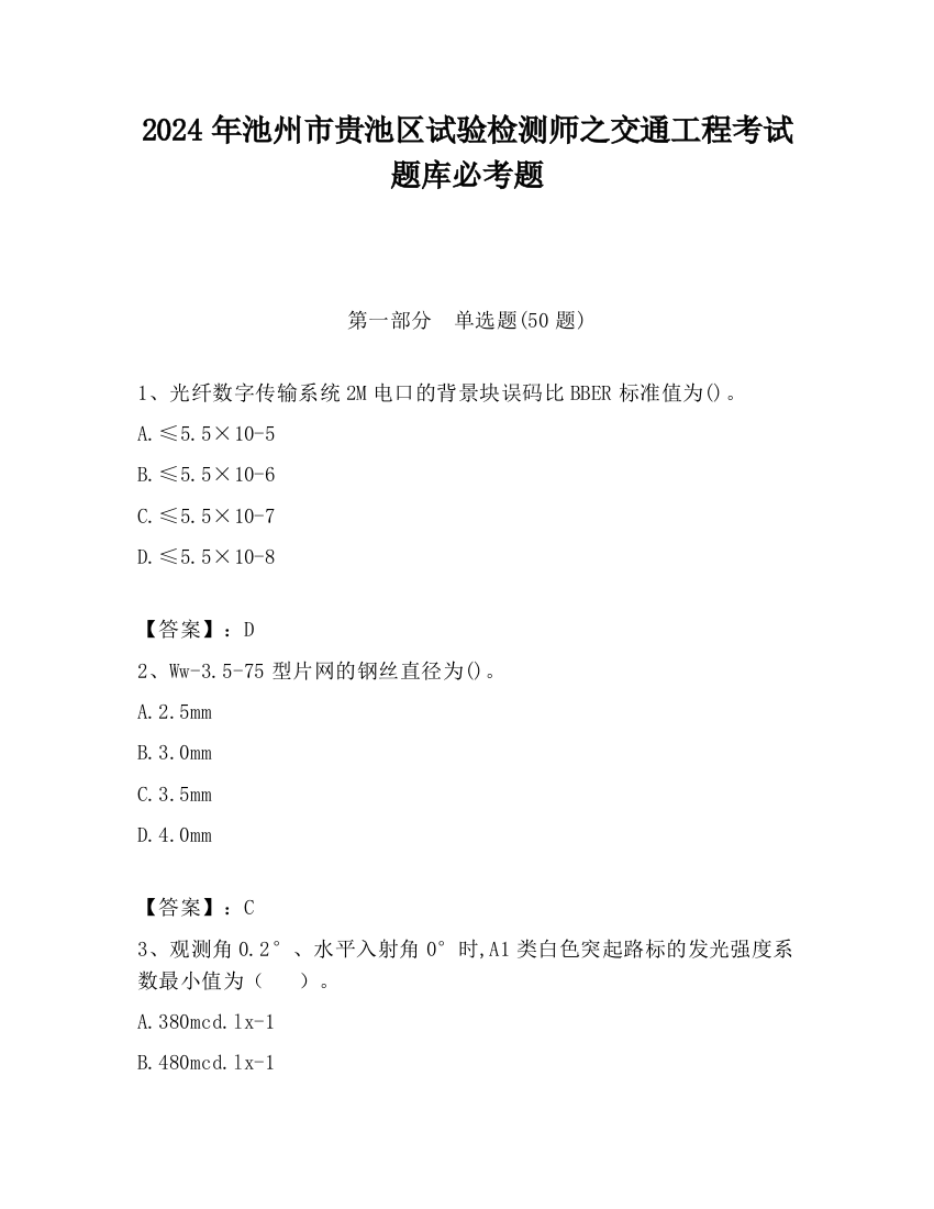 2024年池州市贵池区试验检测师之交通工程考试题库必考题