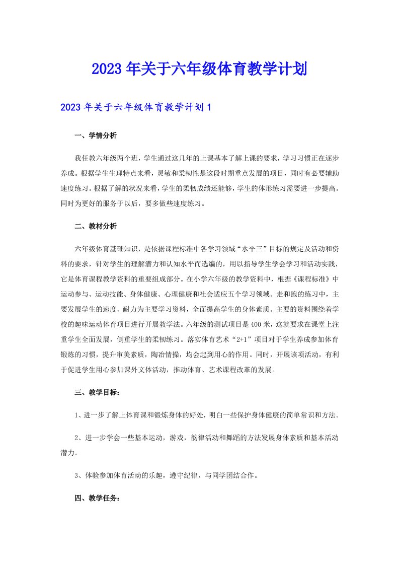 2023年关于六年级体育教学计划