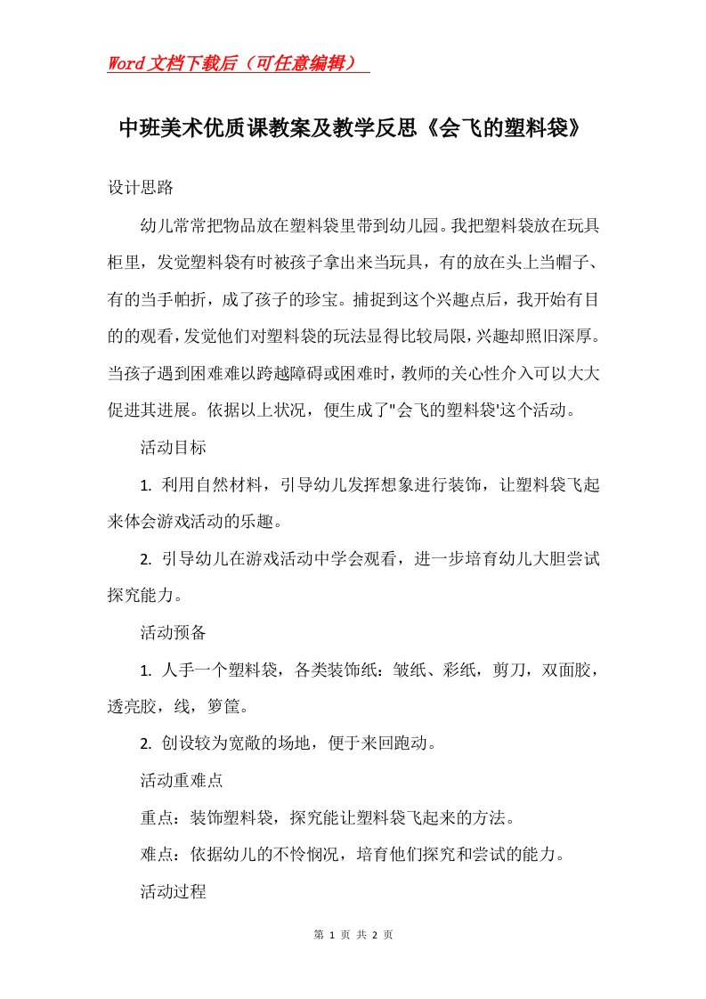 中班美术优质课教案及教学反思会飞的塑料袋