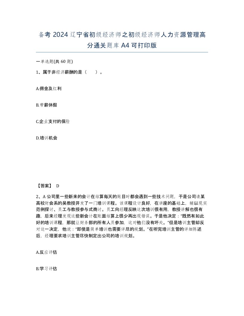 备考2024辽宁省初级经济师之初级经济师人力资源管理高分通关题库A4可打印版