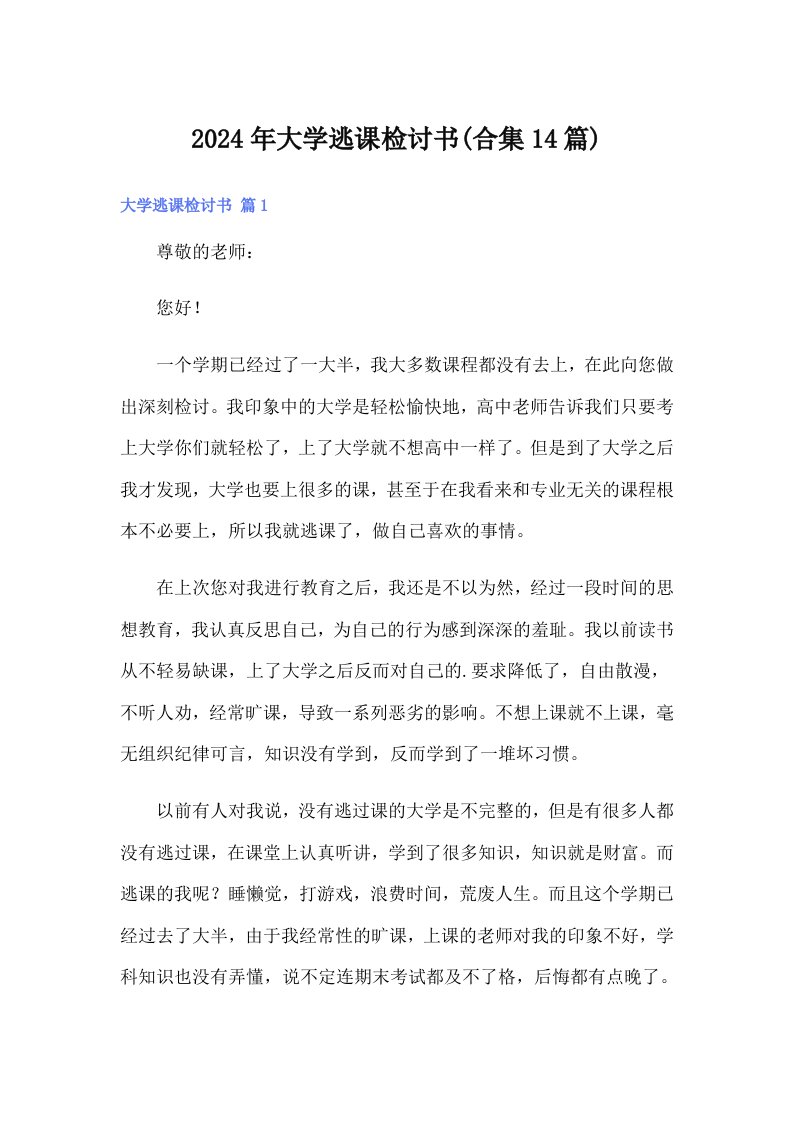 2024年大学逃课检讨书(合集14篇)