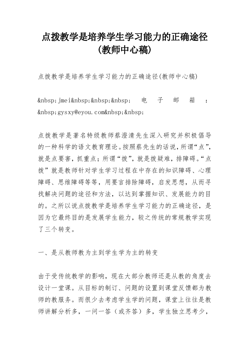 点拨教学是培养学生学习能力的正确途径(教师中心稿)