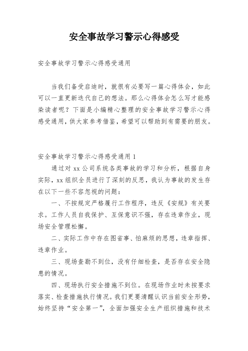 安全事故学习警示心得感受