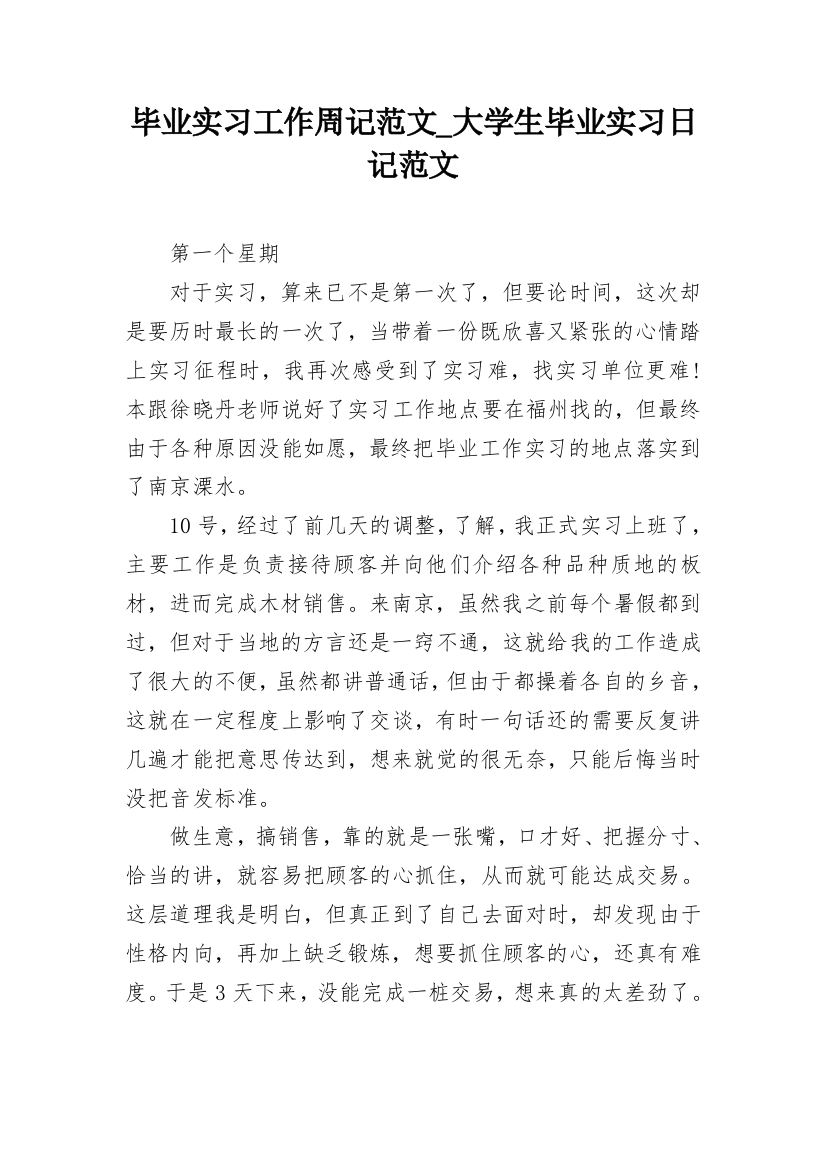 毕业实习工作周记范文_大学生毕业实习日记范文