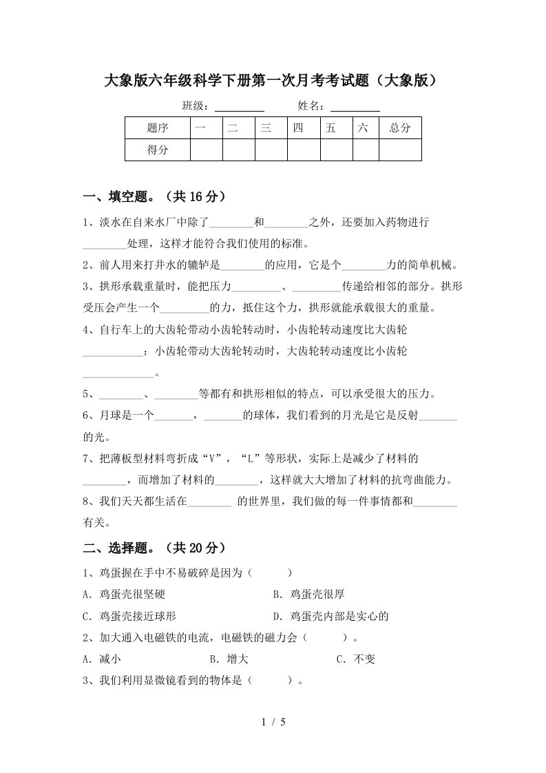 大象版六年级科学下册第一次月考考试题大象版