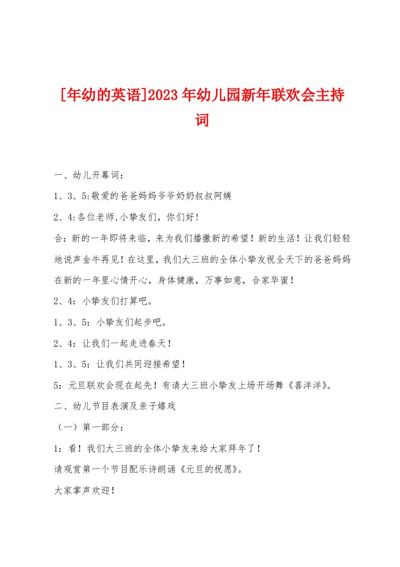 [年幼的英语]2023年幼儿园新年联欢会主持词