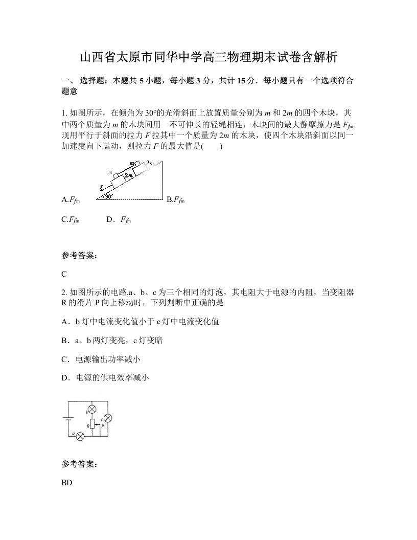 山西省太原市同华中学高三物理期末试卷含解析