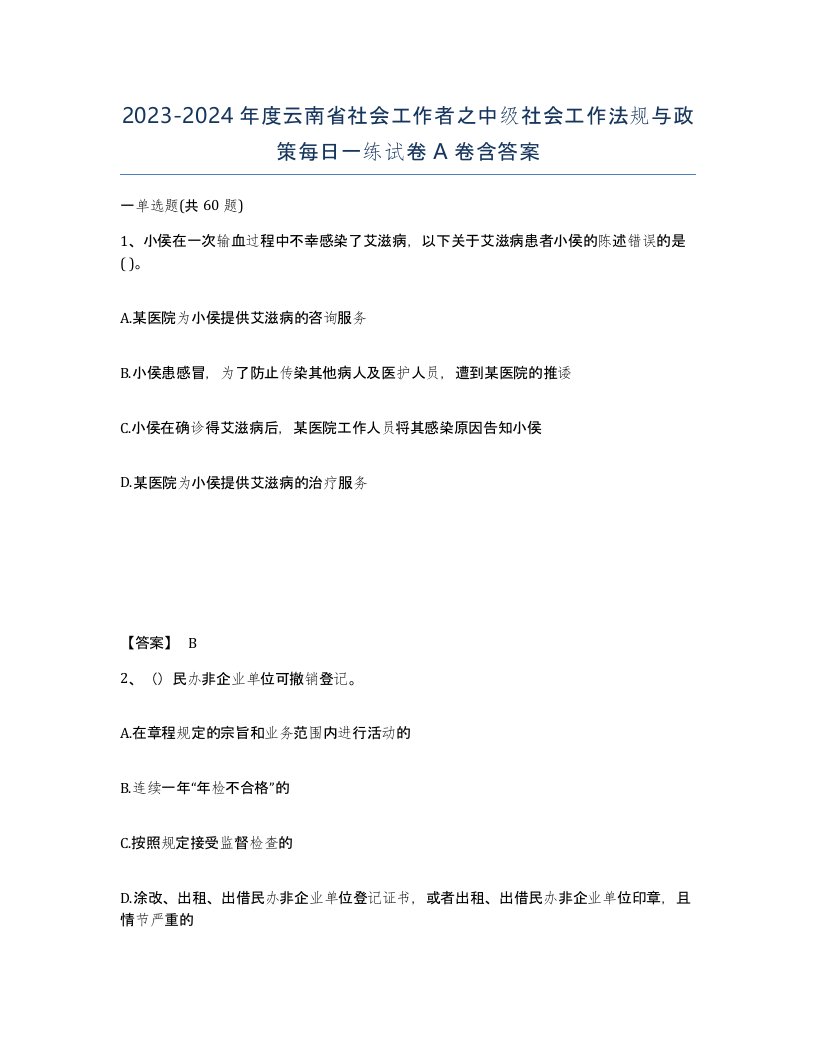 2023-2024年度云南省社会工作者之中级社会工作法规与政策每日一练试卷A卷含答案