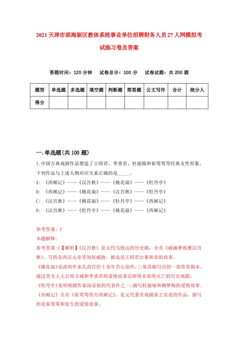 2021天津市滨海新区教体系统事业单位招聘财务人员27人网模拟考试练习卷及答案第5版