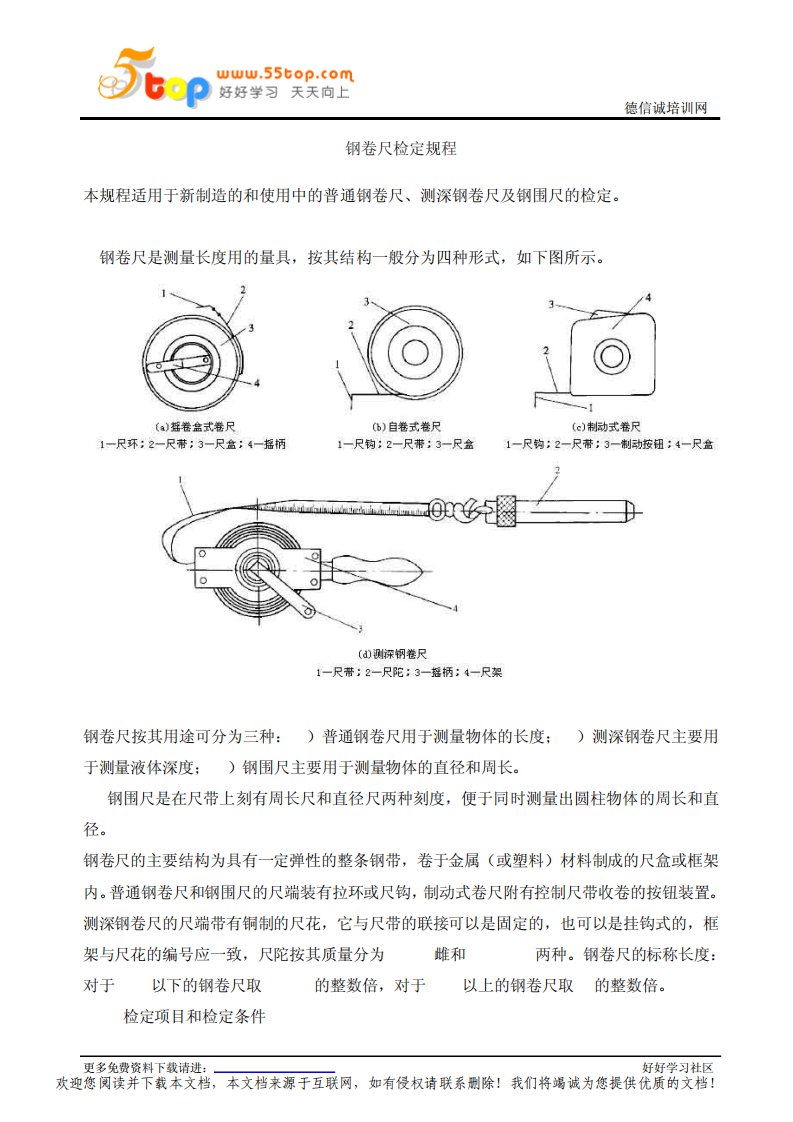 钢卷尺检定规程