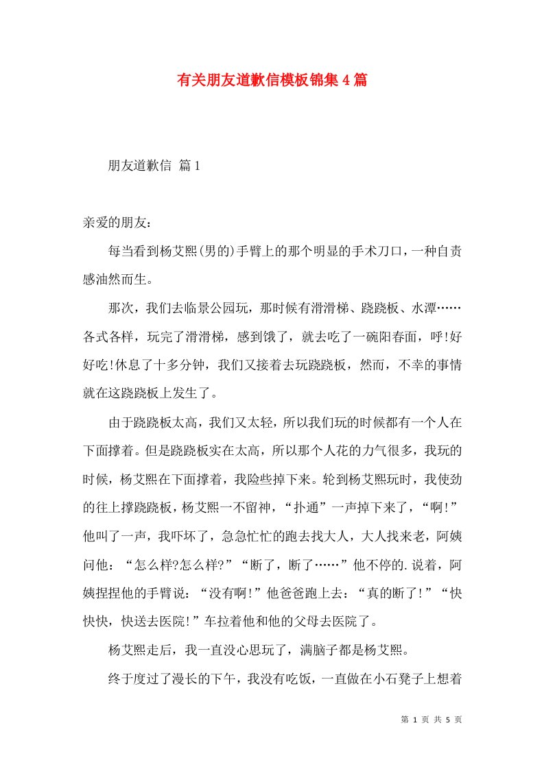 有关朋友道歉信模板锦集4篇