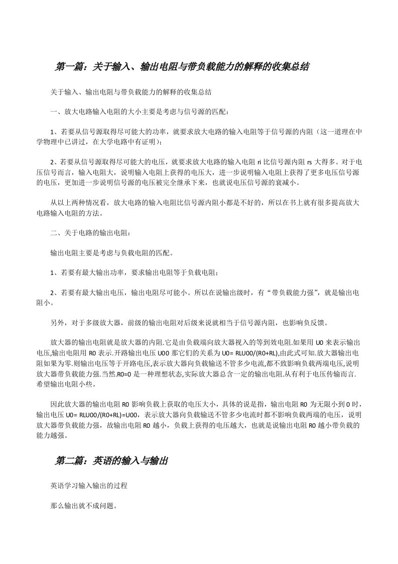 关于输入、输出电阻与带负载能力的解释的收集总结[修改版]