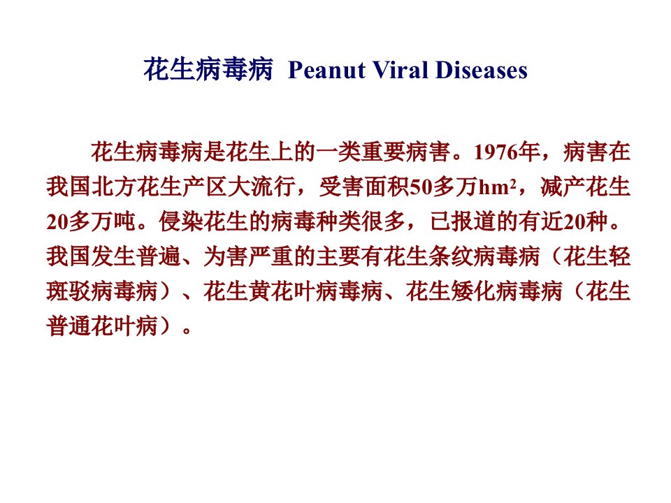 花生病毒病