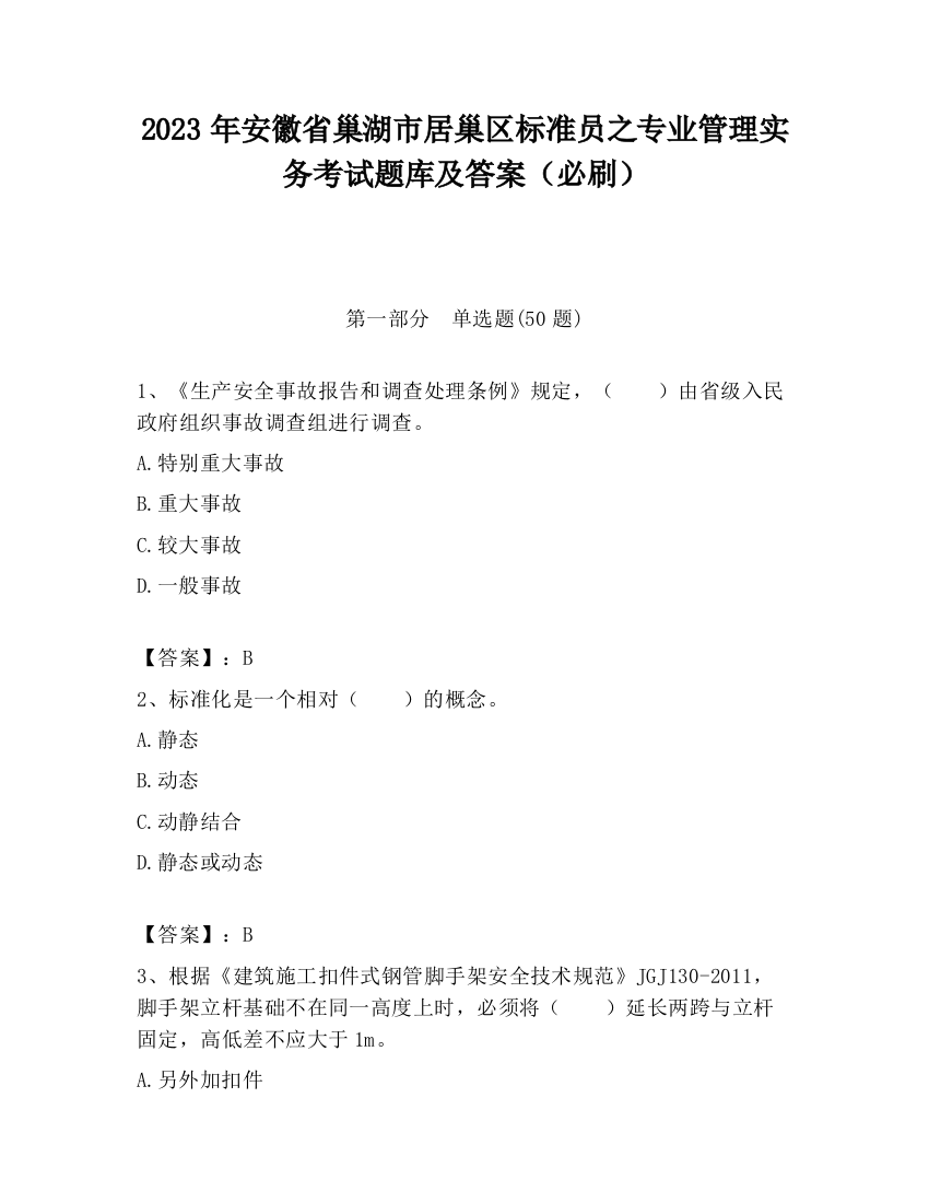 2023年安徽省巢湖市居巢区标准员之专业管理实务考试题库及答案（必刷）