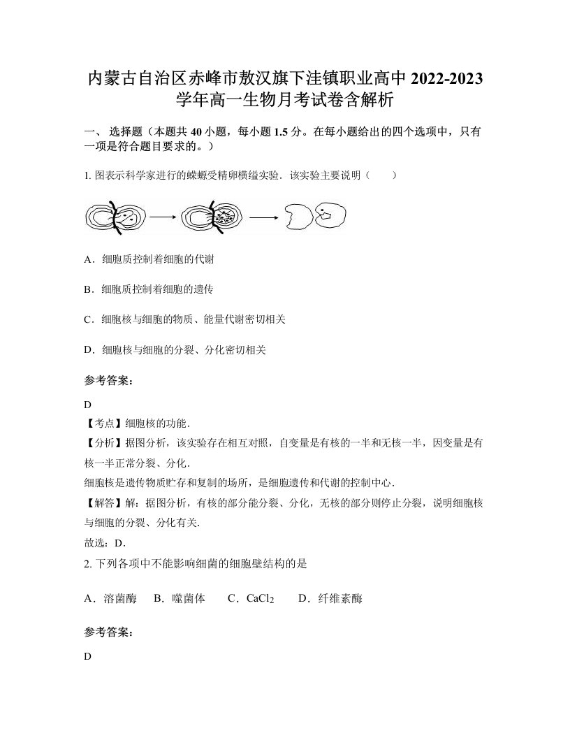 内蒙古自治区赤峰市敖汉旗下洼镇职业高中2022-2023学年高一生物月考试卷含解析