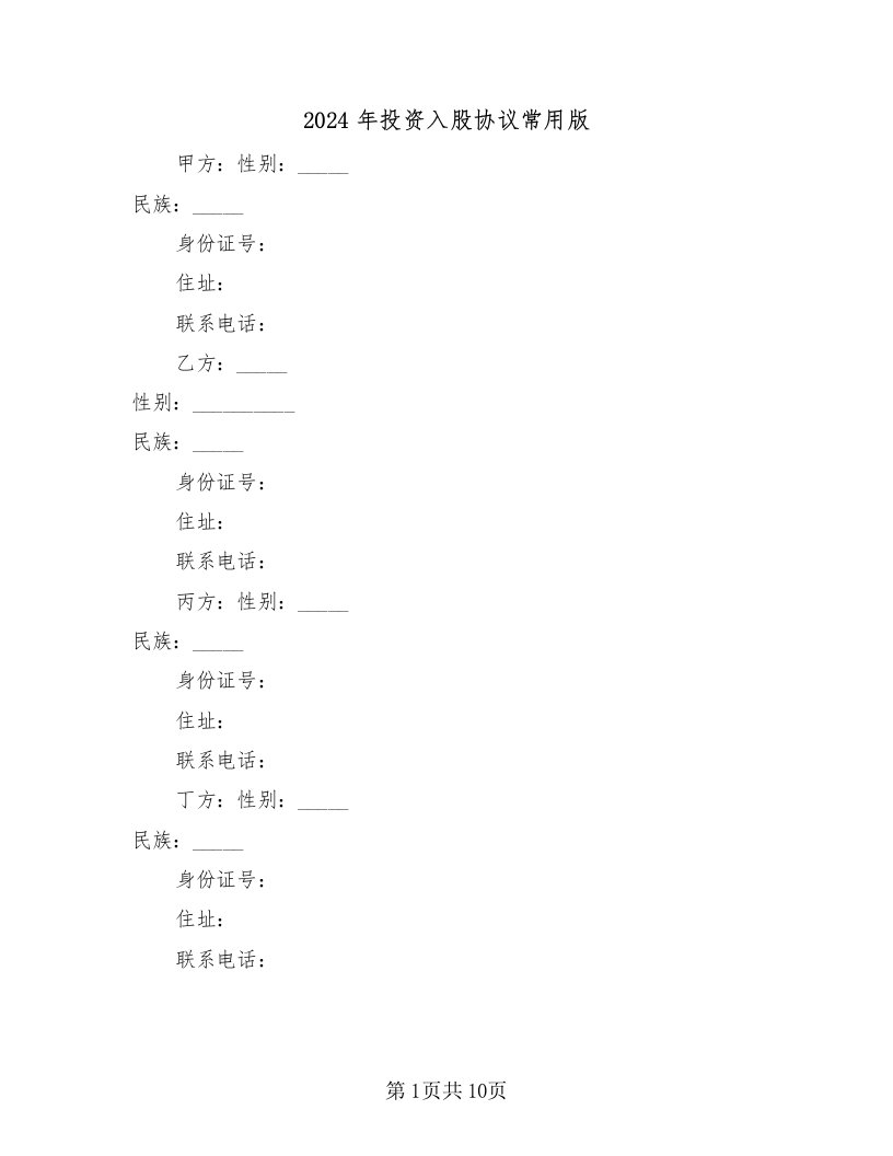 2024年投资入股协议常用版（3篇）