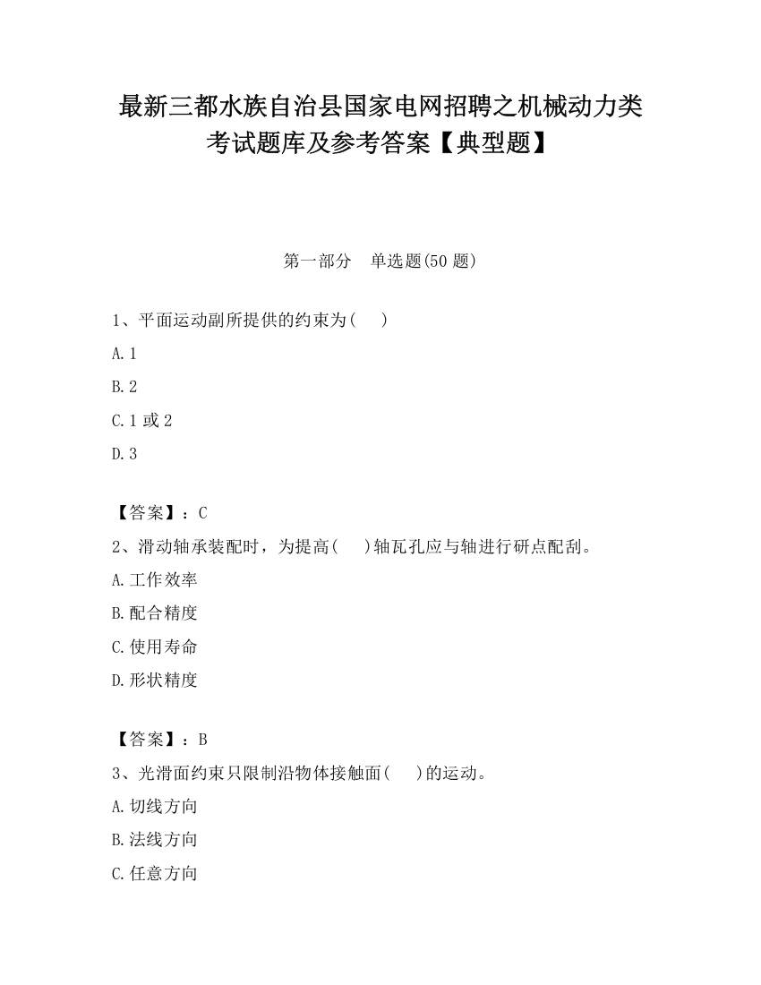 最新三都水族自治县国家电网招聘之机械动力类考试题库及参考答案【典型题】