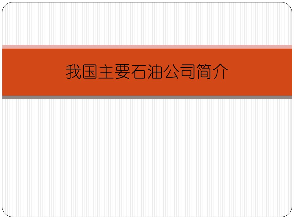 中石油中石化中海油延长石油三桶油介绍资料