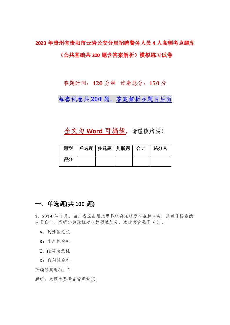 2023年贵州省贵阳市云岩公安分局招聘警务人员4人高频考点题库公共基础共200题含答案解析模拟练习试卷