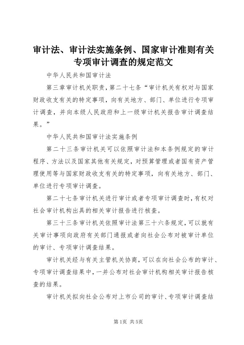 5审计法、审计法实施条例、国家审计准则有关专项审计调查的规定范文