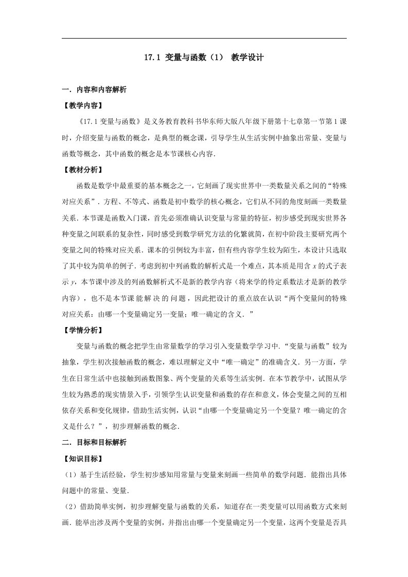 华师大版八年级数学下17.1变量与函数一教学设计