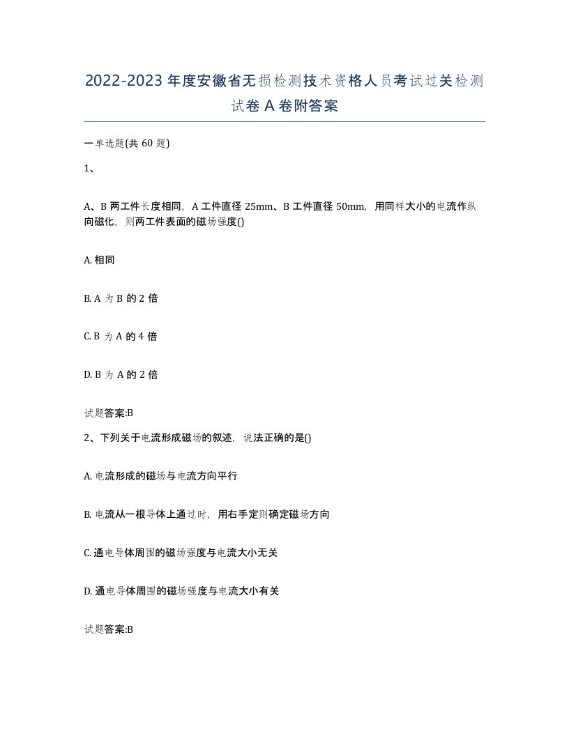 20222023年度安徽省无损检测技术资格人员考试过关检测试卷A卷附答案