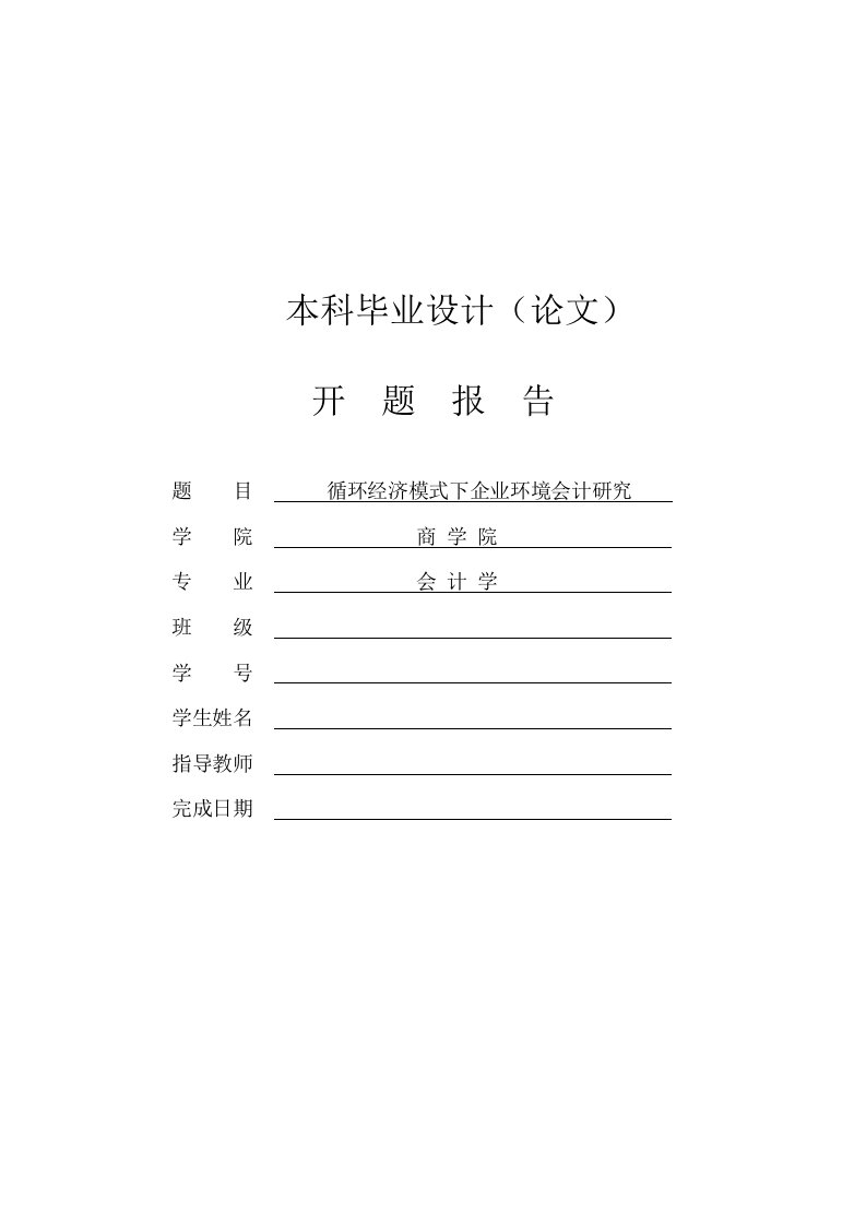 循环经济模式下企业环境会计研究【开题报告】