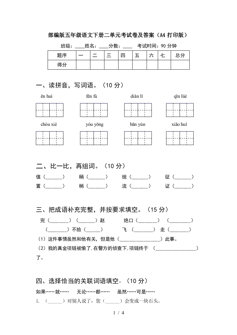 部编版五年级语文下册二单元考试卷及答案(A4打印版)