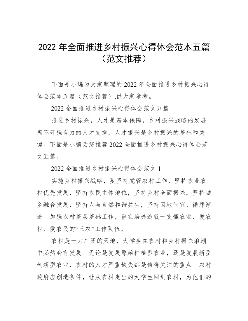 2022年全面推进乡村振兴心得体会范本五篇（范文推荐）