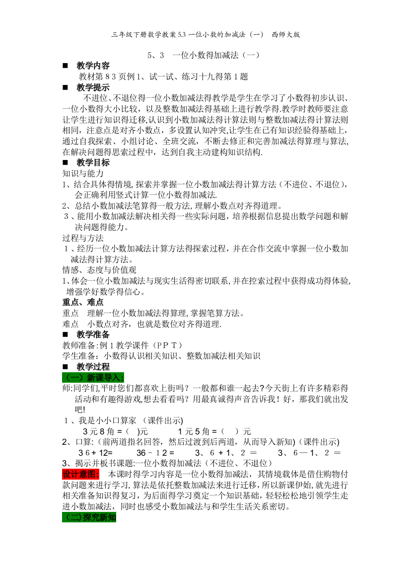 三年级下册数学教案5.3一位小数的加减法（一）