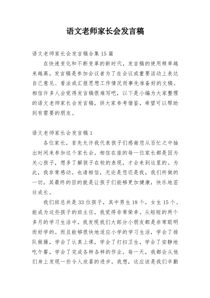 语文老师家长会发言稿_10