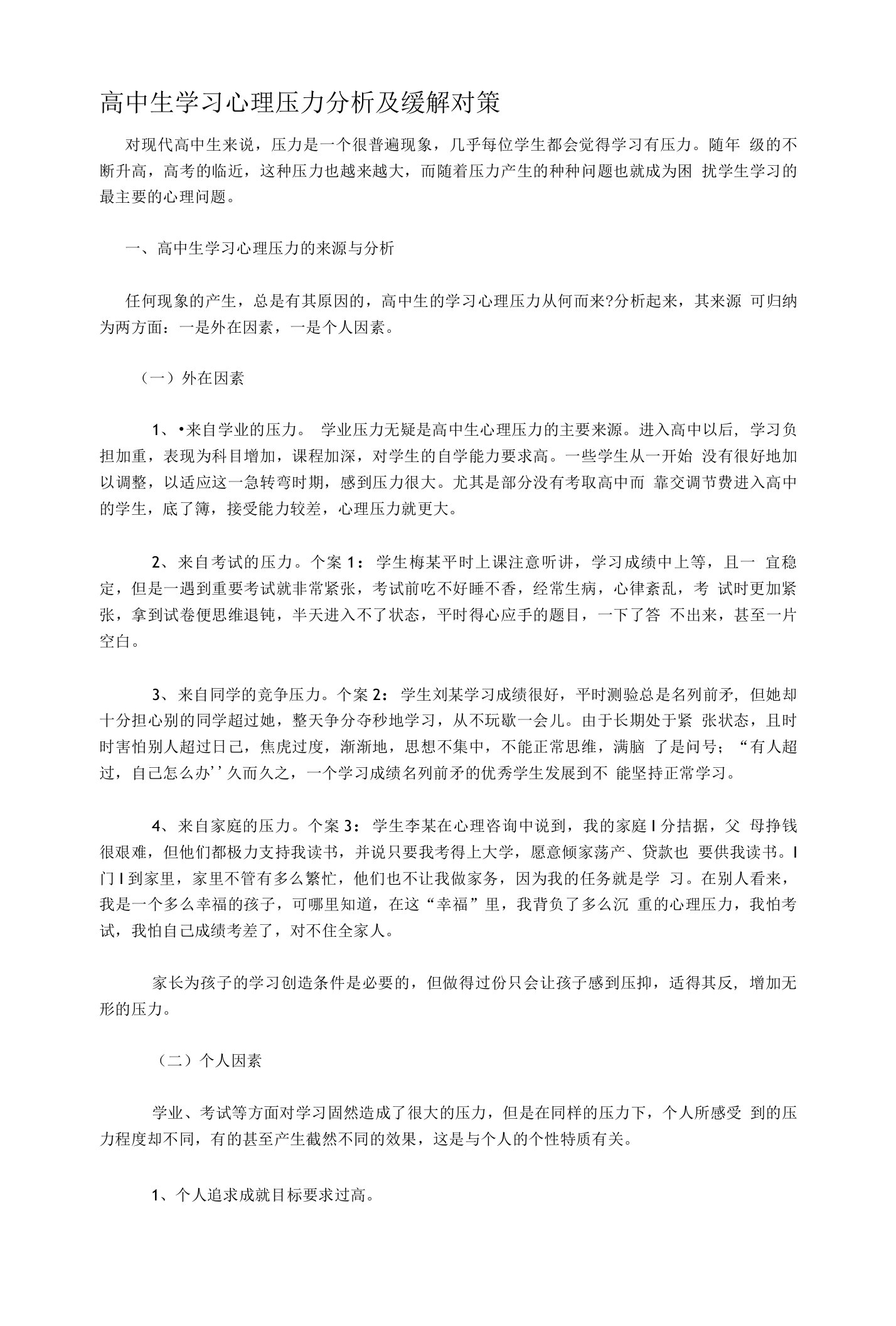 高中生学习心理压力分析及缓解对策