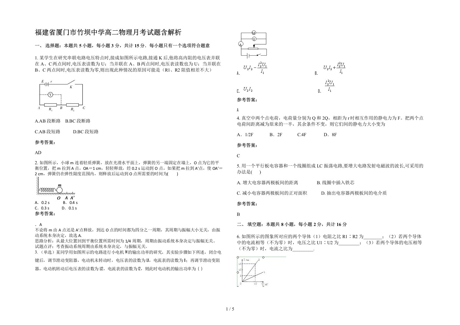 福建省厦门市竹坝中学高二物理月考试题含解析