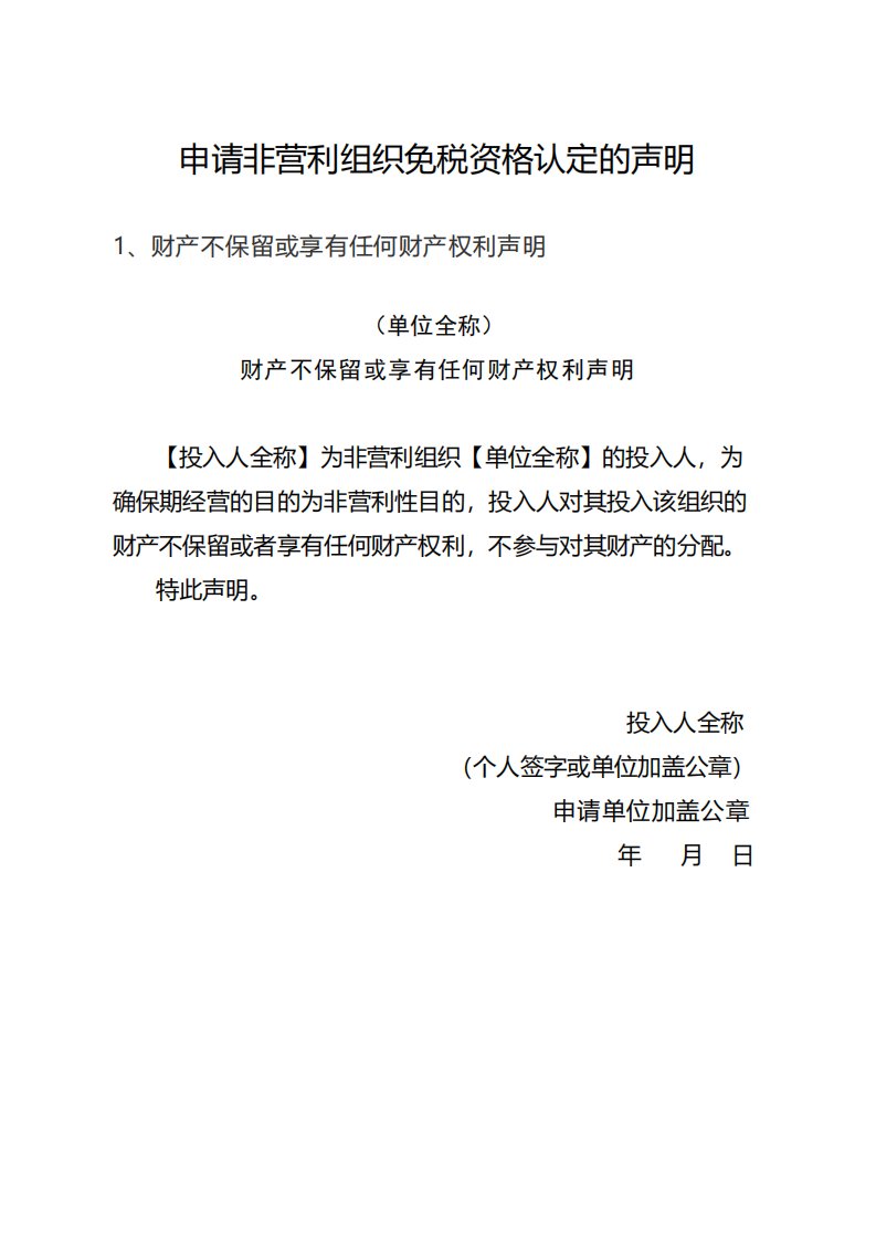 申请非营利组织免税资格认定的声明财产不保留或享有任何财产权利声明