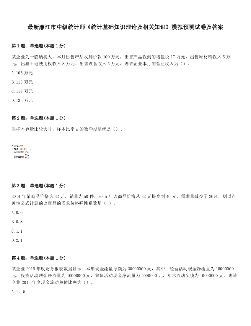 最新廉江市中级统计师《统计基础知识理论及相关知识》模拟预测试卷及答案