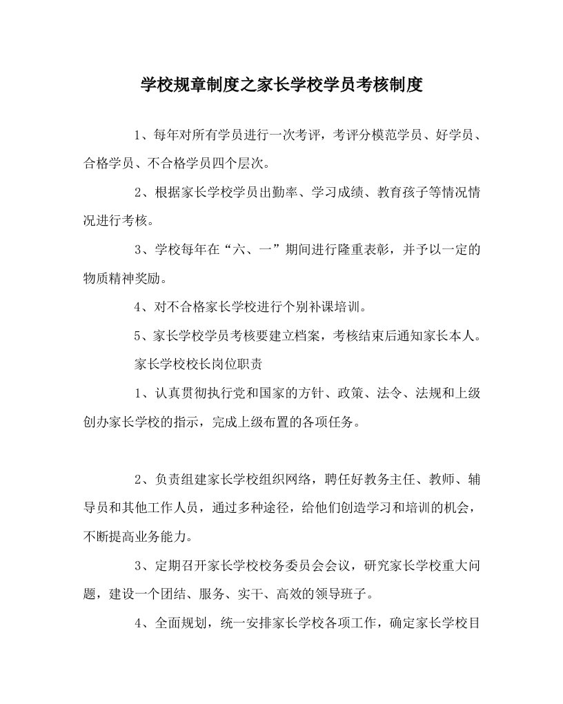 学校规章制度之家长学校学员考核制度