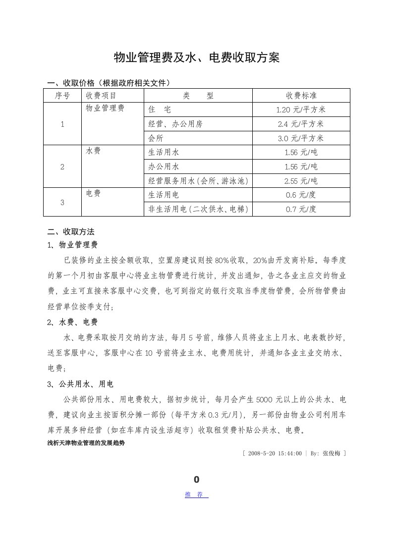 物业管理费及水电费收取方案