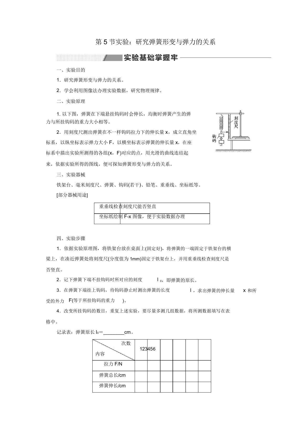 2020版高考物理一轮复习第二章第5节实验探究弹簧形变与弹力关系讲义(含解析)