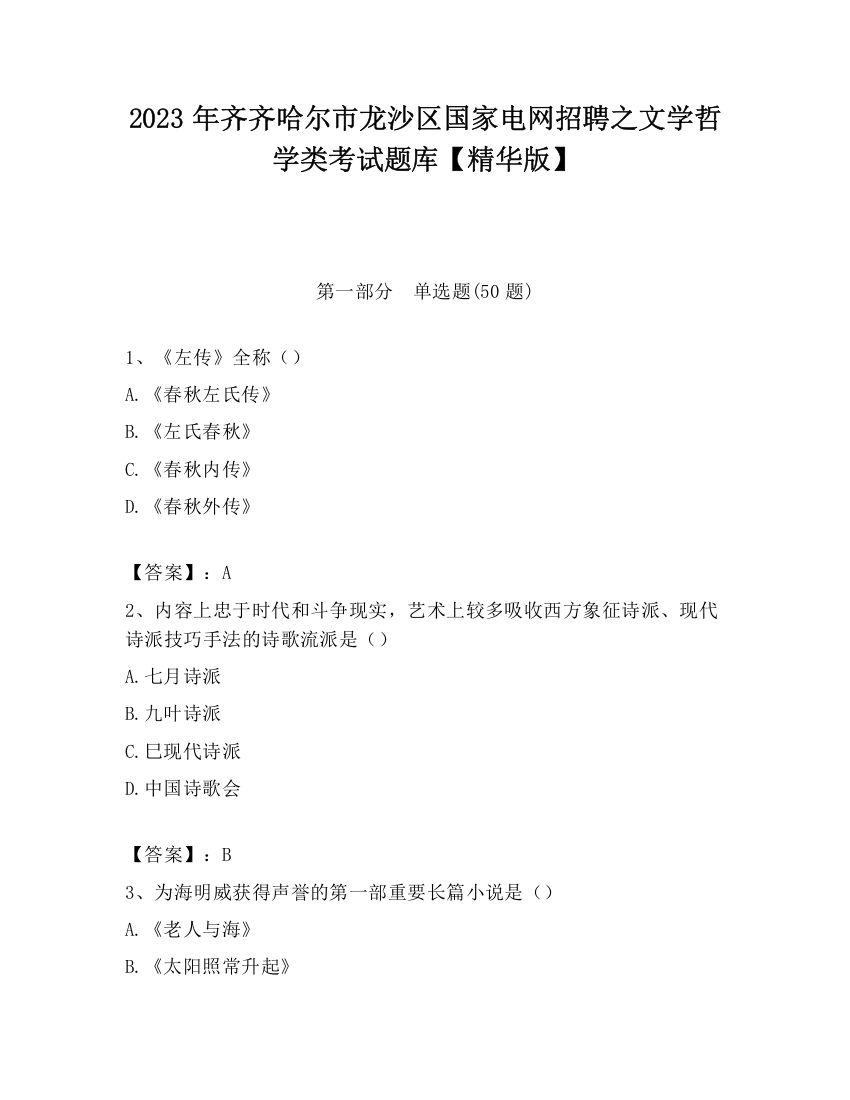 2023年齐齐哈尔市龙沙区国家电网招聘之文学哲学类考试题库【精华版】